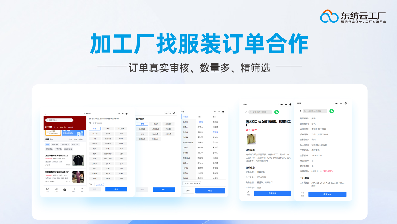 服装公司找厂怎么找？东纺云工厂领航合作新航向