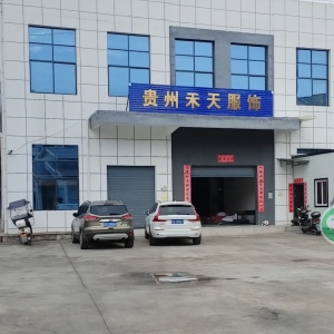 贵州禾天服饰有限公司