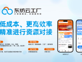 找服装资源合作就来东纺云工厂,每月更新超1万条服装订单等你来对接