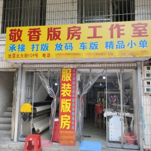 敬香版房 承接打版/车版/精品小单