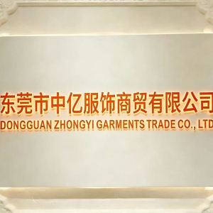 东莞市中亿服饰商贸有限公司