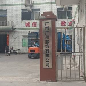 广邦服饰有限公司