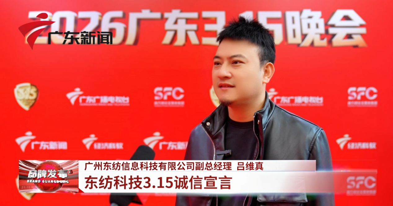 2026年广东315晚会-东纺科技接受采访