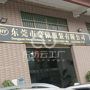 豪依服饰有限公司