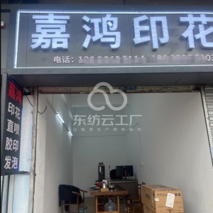 嘉鸿服装印花厂