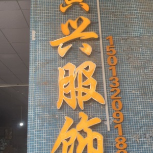 寅兴服饰