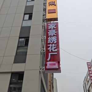 家豪绣花厂