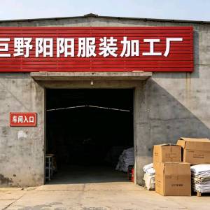 巨野县阳阳服装加工厂