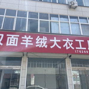 然然服装加工厂
