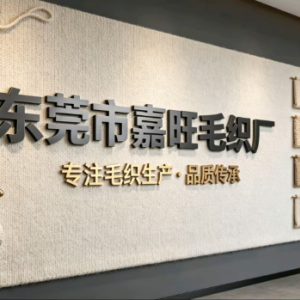 东莞市嘉旺针织厂