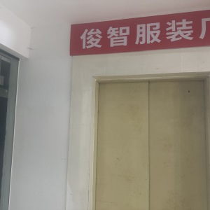 广州俊智服装厂