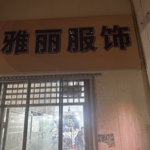雅丽服饰