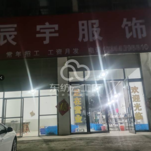 辰宇服饰