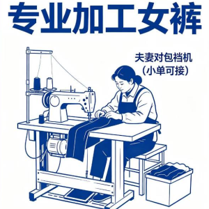 服装加工