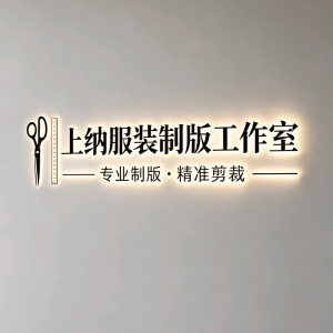 上纳服装制版