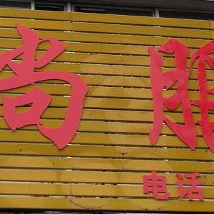 凤尚服饰