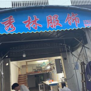 秀林服饰