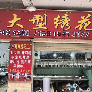 阿军大型电脑刺绣厂