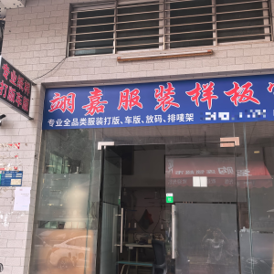 翊嘉服装工作室