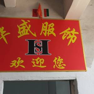 华盛服饰
