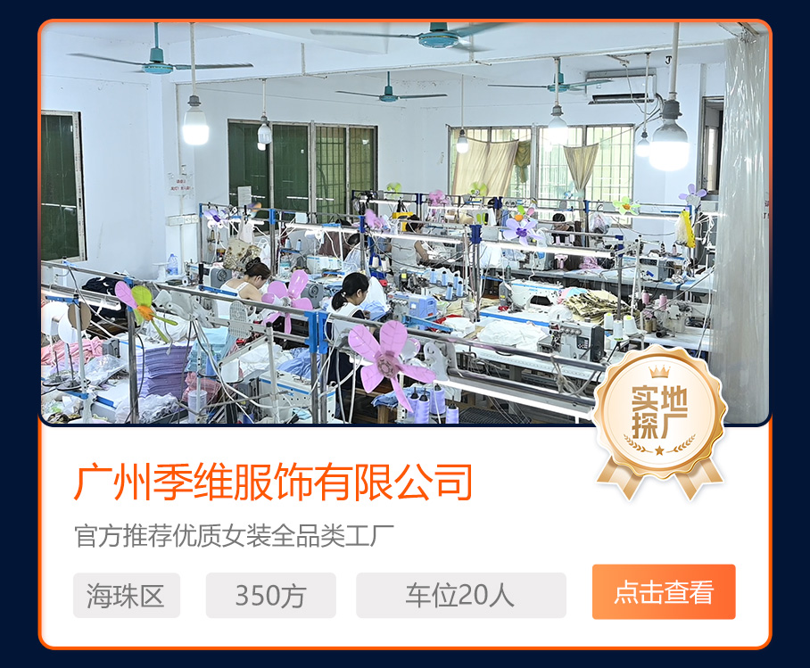 广州季维服饰有限公司