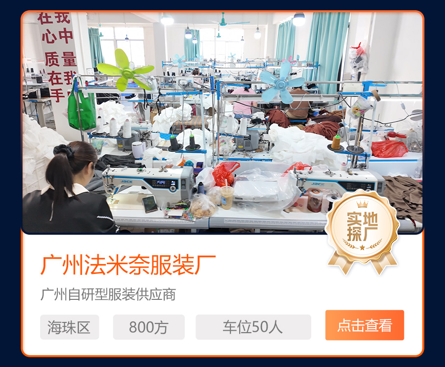 广州法米奈服装厂