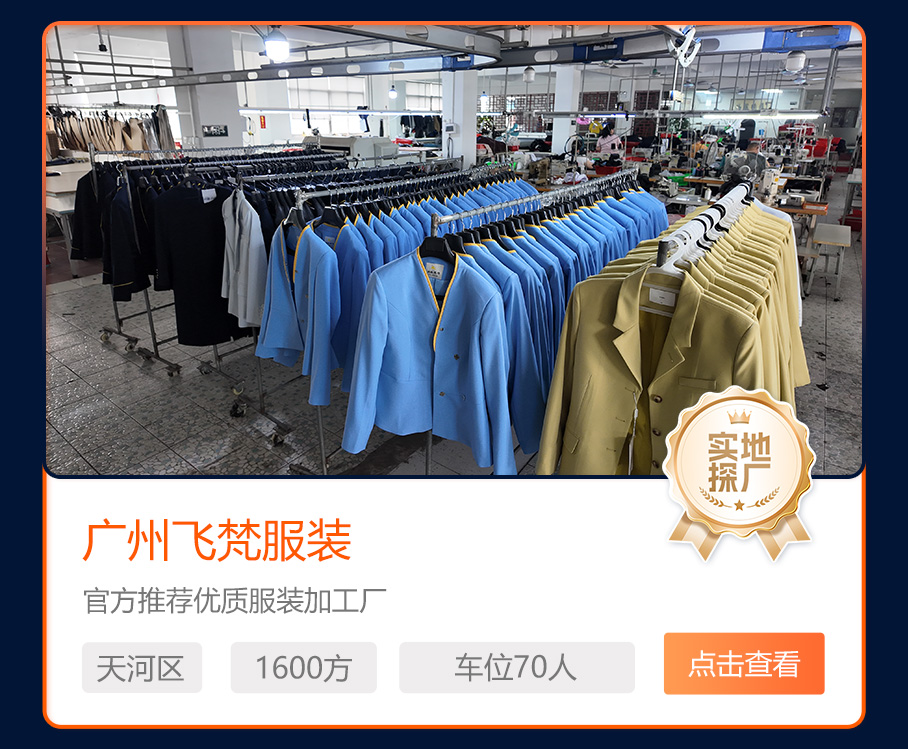 广州飞梵服装