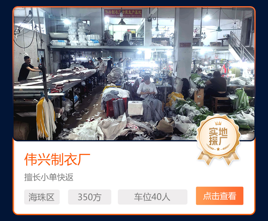 伟兴制衣厂