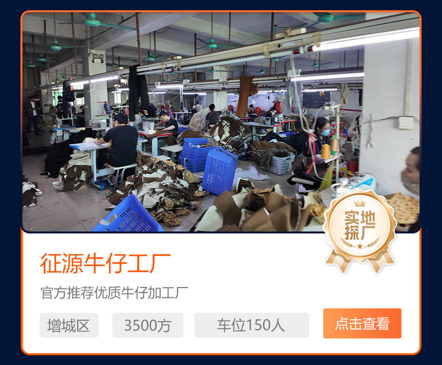 征源牛仔工厂