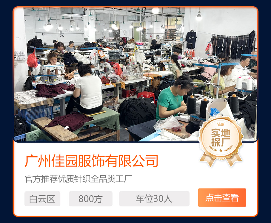 广州佳园服饰有限公司