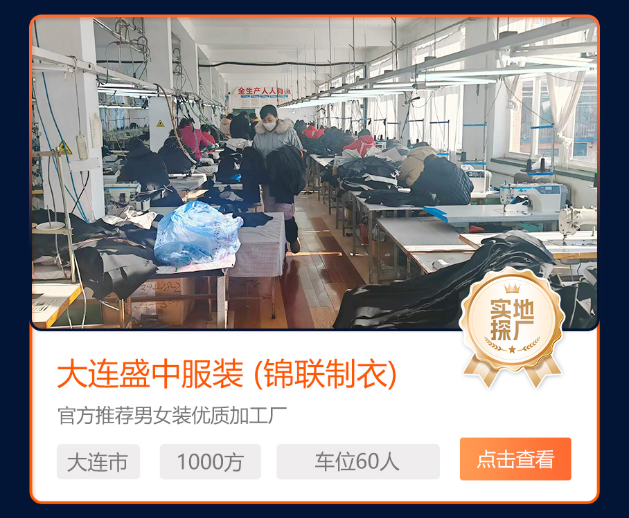大连盛中服装 (锦联制衣)