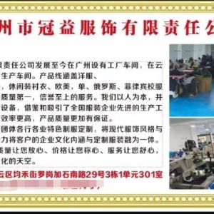 广州市冠益服饰有限公司