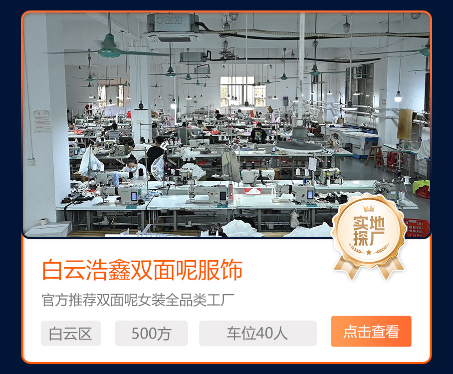 白云浩鑫双面呢服饰