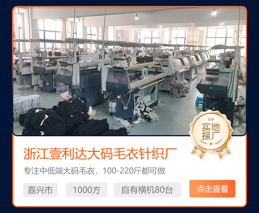 浙江壹利达大码毛衣针织厂