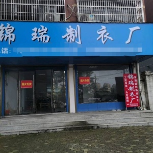 锦瑞加工厂