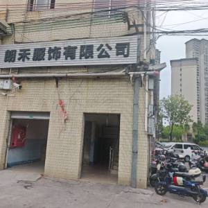 佛山市朗禾服装有限公司