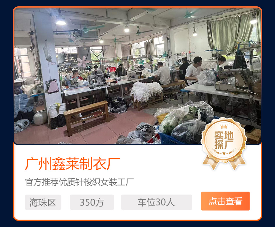 广州鑫莱制衣厂