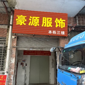 东莞市豪源服饰有限公司
