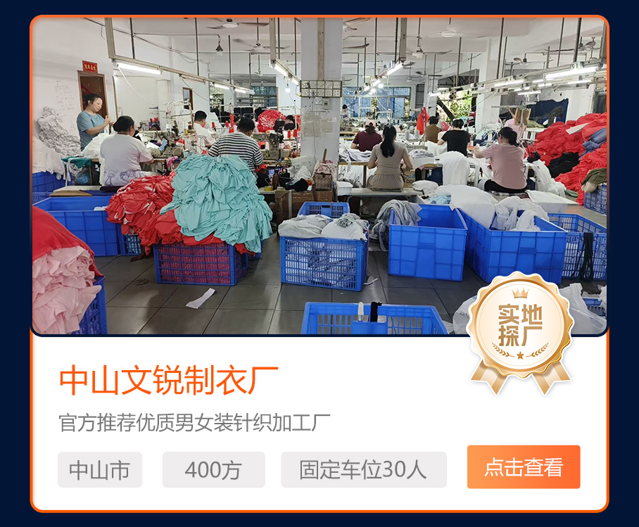 中山文锐制衣厂