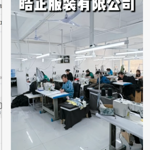 辽阳皓正服饰有限公司