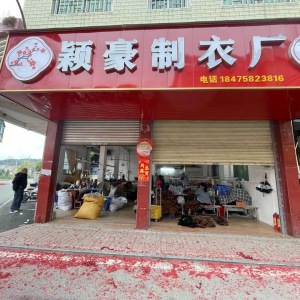 颖豪制衣厂