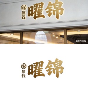 曜锦服装