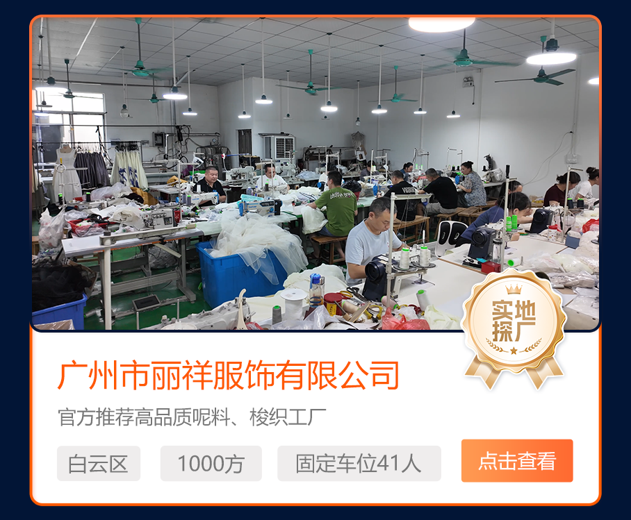 广州市丽祥服饰