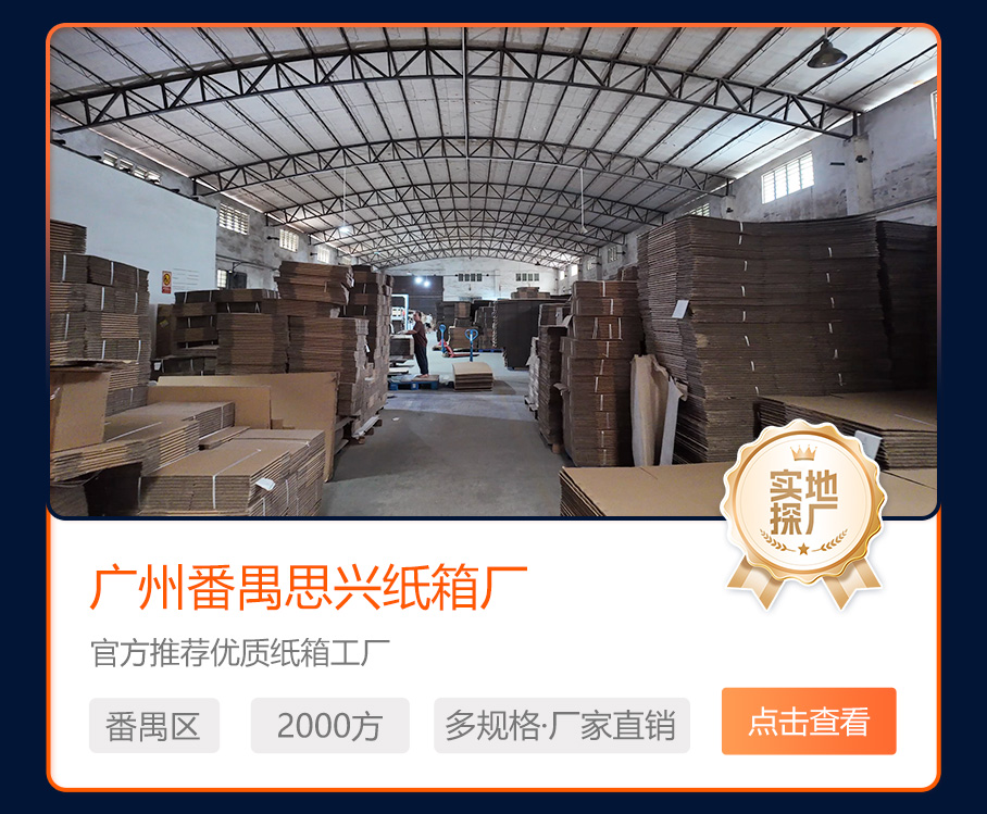 广州番禺思兴纸箱厂