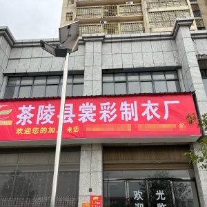 裳彩制衣
