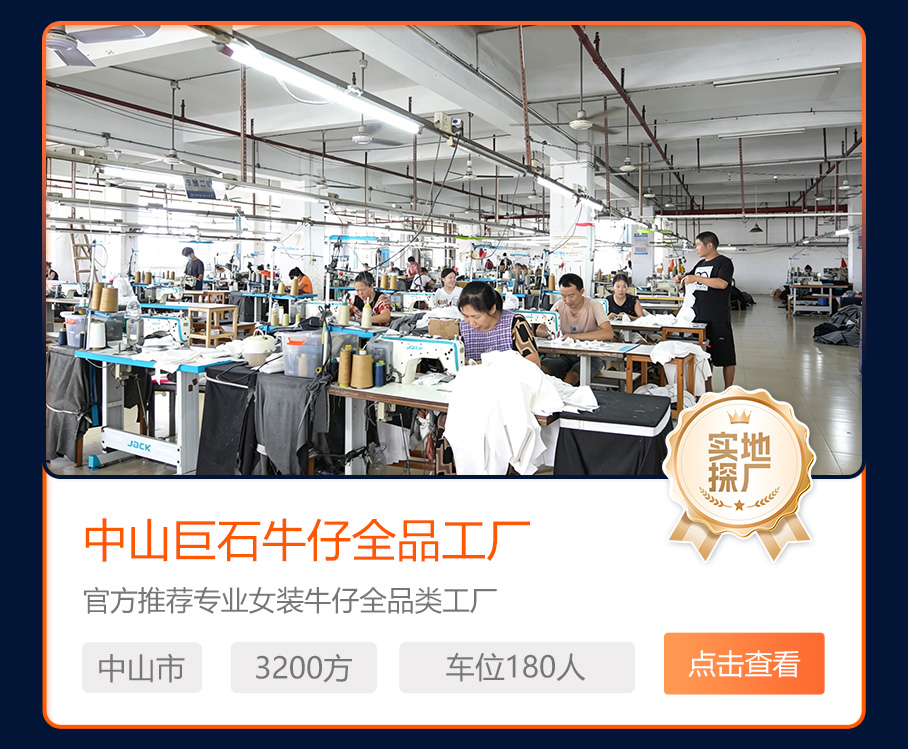 中山巨石牛仔全品工厂