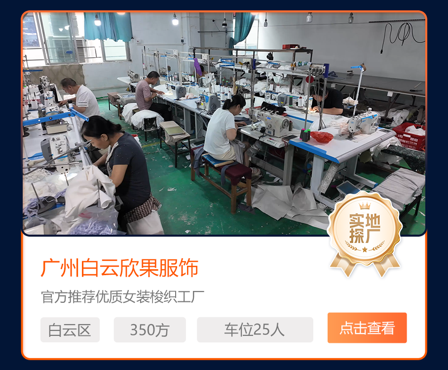 广州白云欣果服饰