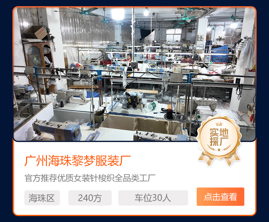 广州海珠黎梦服装厂