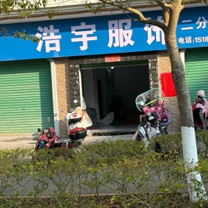 浩宇服饰