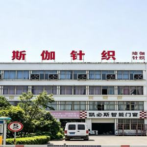 义乌市斯伽针织有限公司